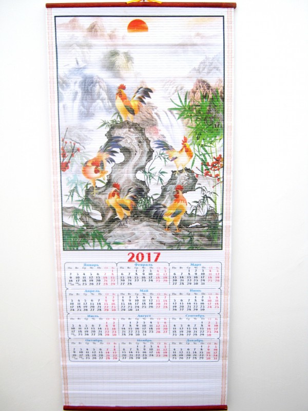Символ 2017 календарь