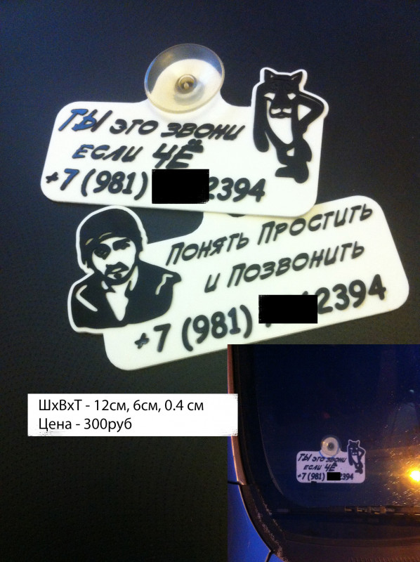 Табличка с номером телефона в авто